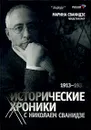 Исторические хроники с Николаем Сванидзе. В 2 книгах. Книга 1. 1913-1933 - Марина Сванидзе