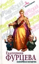 Екатерина Фурцева. Политическая мелодрама - Наталья Корнеева