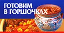 Готовим в горшочках (миниатюрное издание) - Смирнова Л.