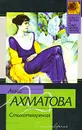 Анна Ахматова. Стихотворения - Анна Ахматова