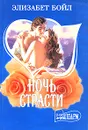 Ночь страсти - Элизабет Бойл