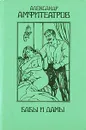 Бабы и дамы - Амфитеатров Александр Валентинович
