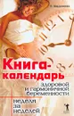 Книга-календарь здоровой и гармоничной беременности. Неделя за неделей - Бердникова О. В.