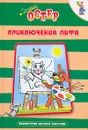 Приключения Пифа - Григорий Остер