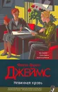 Невинная кровь - Филлис Дороти Джеймс