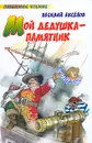Мой дедушка - памятник - Василий Аксенов