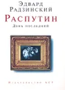 Распутин. День последний - Эдвард Радзинский