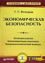 Экономическая безопасность - Г. С. Вечканов