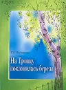 На Троицу поклонилась береза... - Т. С. Олейникова