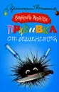 Прививка от бешенства - Валентина Андреева