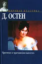 Чувство и чувствительность - Джейн Остен