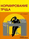 Нормирование труда - М. И. Петров