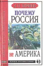 Почему Россия не Америка - Паршев Андрей Петрович