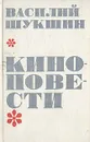 Василий Шукшин. Киноповести - Шукшин Василий Макарович
