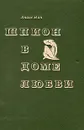 Шпион в доме любви - Анаис Нин