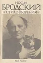 Иосиф Бродский. Стихотворения - Бродский Иосиф Александрович
