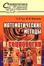Математические методы в социологии - А. К. Гуц, Ю. В. Фролова