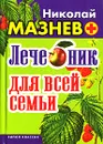 Лечебник для всей семьи - Николай Мазнев