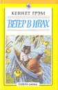 Ветер в ивах - Кеннет Грэм