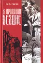 В Иродовой бездне. В двух томах. Том 2 - Грачев Юрий Сергеевич