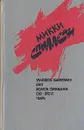 Ублюдок Баннермен. Дип. Долгое ожидание. Суд - это я. Тварь - Микки Спиллейн