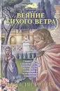 Веяние тихого ветра - Риверс Франсин