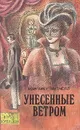 Унесенные ветром. В двух томах. Том 2 - Маргарет Митчелл