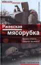 Ржевская мясорубка. Время отваги. Задача - выжить! - Борис Горбачевский