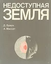 Недоступная Земля - Д. Браун, А. Массет