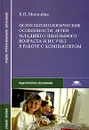 Психофизиологические особенности детей младшего школьного возраста и их учет в работе с компьютером - В. Н. Могилева