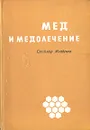 Мед и медолечение - Стоймир Младенов