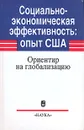 Социально-экономическая эффективность: опыт США. Ориентир на глобализацию - Элина Кириченко,Галина Никольская,Евгения Лебедева