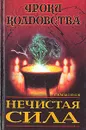 Нечистая сила - С. В. Максимов