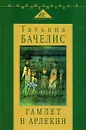 Гамлет и Арлекин - Татьяна Бачелис