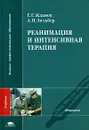 Реанимация и интенсивная терапия - Г. Г. Жданов, А. П. Зильбер