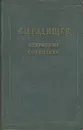 А. Н. Радищев. Избранные сочинения - А. Н. Радищев