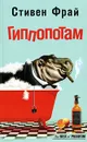 Гиппопотам - Стивен Фрай