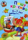 Пишу красиво. Для детей 6-7 лет - Володина Н.В.