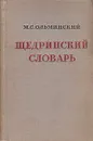 Щедринский словарь - Ольминский Михаил Степанович