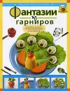 Фантазии из гарниров - Ирина Степанова