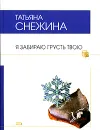 Я забираю грусть твою - Татьяна Снежина