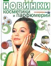 Новинки косметики и парфюмерии - Барышникова Татьяна Константиновна