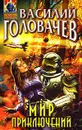Мир приключений - Василий Головачев