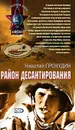 Район десантирования - Прокудин Николай Николаевич
