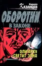 Олигарху светит зона - Кирилл Казанцев