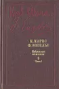 К. Маркс, Ф. Энгельс. Избранные произведения в девяти томах. Том 9. Часть 1 - Маркс Карл, Энгельс Фридрих