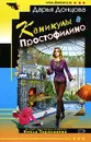 Каникулы в Простофилино - Донцова Д.А.