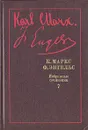 К. Маркс, Ф. Энгельс. Избранные произведения в девяти томах. Том 7 - Маркс Карл, Энгельс Фридрих