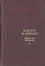 К. Маркс, Ф. Энгельс. Избранные произведения в девяти томах. Том 8 - Маркс Карл, Энгельс Фридрих