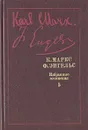 К. Маркс, Ф. Энгельс. Избранные произведения в девяти томах. Том 5 - Маркс Карл, Энгельс Фридрих